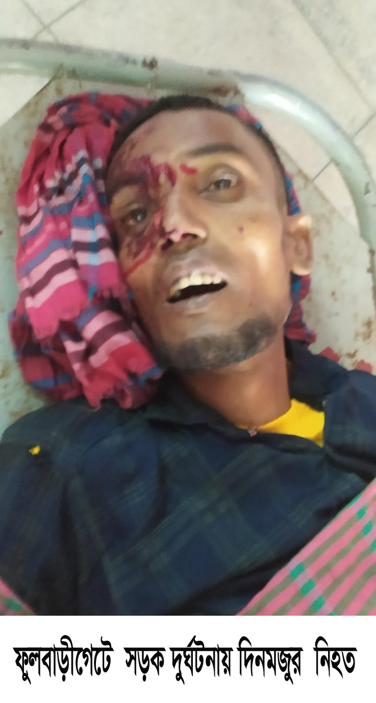 ফুলবাড়ীগেটে ট্যাংকলরীর ধাক্কায় দিনমজুর নিহত 